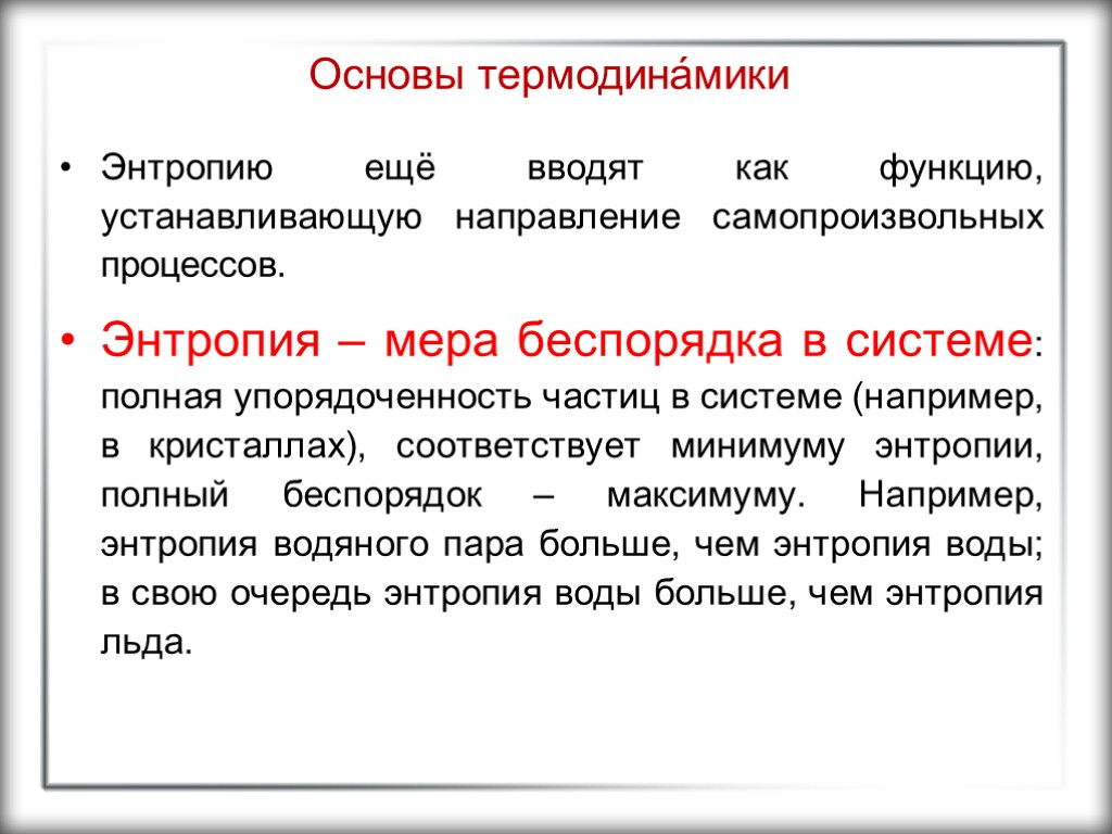 Основы термодина́мики Энтропию ещё вводят как функцию, устанавливающую направление самопроизвольных процессов. Энтропия – мера